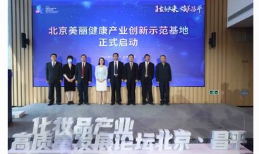 聚焦“美麗經濟” 布局美妝產業 昌平區將打造具有國際影響力的“未來美城”
