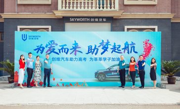 創維汽車“為愛而來 助夢啟航”高考公益關愛活動啟動