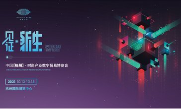 官宣 | 2021中國（杭州）時尚產業數字貿易博覽會10月弄潮啟航