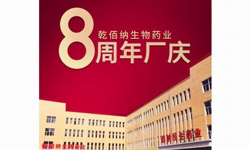 乾佰納八周年| 乾行奮進八余載，佰納一路您相伴