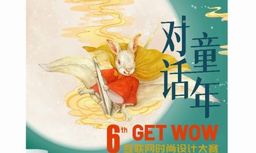 IP賦能！2021年GET WOW推出新玩法