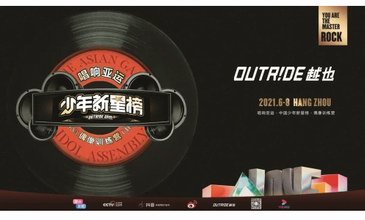 官宣！《少年新星榜·偶像訓練營》啟動，Outride越也攜國潮少年唱響亞運！