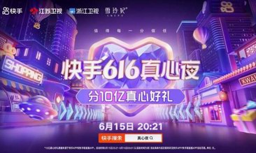 雪玲妃×快手，聯合江蘇衛視、浙江衛視舉辦“快手616真心夜”
