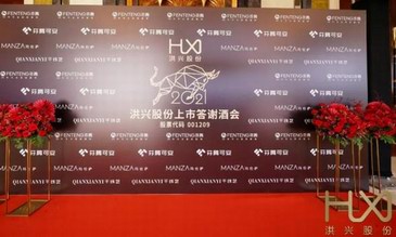 盛況！洪興股份上市答謝酒會，嘉賓云集，明星助陣