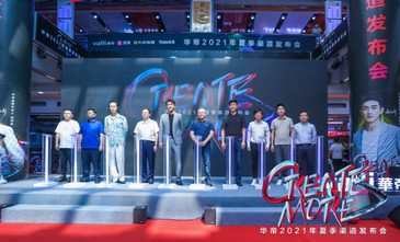 華帝2021夏季新品發布會 | 北京專場，林更新驚喜空降