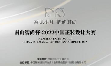 助力青年設計師走向國際舞臺 首屆南山智尚杯?中國正裝設計大賽即將閃耀盛