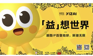 來伊份YIZAI打破次元壁，開啟潮流藝術展加速潮玩藝術IP轉型