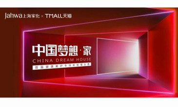 上海家化成立品牌孵化中心, “中國夢想·家”首屆新銳擂臺賽正式打響