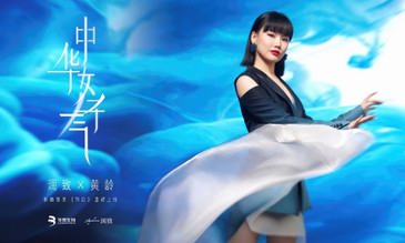 華熙生物·潤致×黃齡《齡曰》，中華女子氣蓄勢而生綻放生命微麗