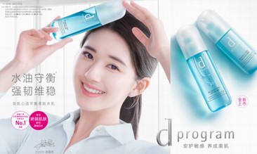 “d program安肌心語”全新水乳上市 與趙露思一同開啟安肌心語微生態護膚新時代