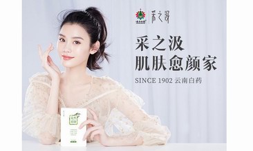 云南白藥-采之汲 守護國人肌膚健康