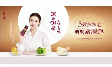 片仔癀化妝品開啟「深夜時堂」，全網熱播帶火肌膚小彈簧