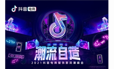 成為行業新風口，抖音電商服飾新風潮峰會即將開幕