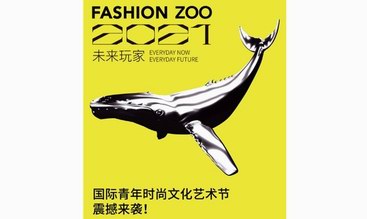 啟動倒計時！FASHION ZOO 2021“未來玩家”國際青年時尚文化藝術節來了！