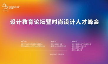 設計教育論壇暨時尚設計人才峰會---探討時代巨變下，未來時尚人才生態構建