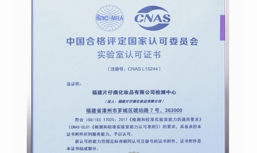 片仔癀化妝品檢測中心通過國家CNAS實驗室認可