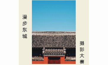 “漫步東城”攝影大賽今日開啟，拾玖貳壹文化邀您演繹東城魅力