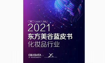 妝養合一、醫研共創、護膚“上頭”，2021化妝品市場新風潮|CBNData報告