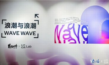 Yiyouth X UCCA Lab 跨媒介青年藝術展開幕，對話數字化浪潮中的“受潮青年”