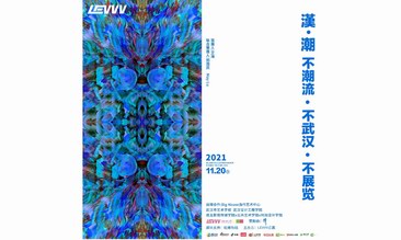 漢.潮 不潮流·不武漢·不展覽!藝術潮玩展