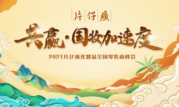 片仔癀化妝品在海南三亞舉辦2021全國零售商峰會