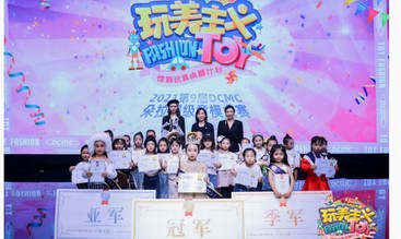 2021第9屆朵拉超級童模大賽全國總決賽圓滿落幕！