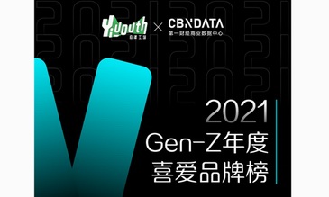 重磅！Yiyouth x CBNData「2021 GEN-Z年度喜愛品牌榜」正式揭曉！