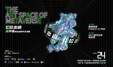 唯一藝術傾力呈現 全國最大體量元宇宙主題NFT數字藝術展