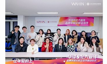 華凌品牌攜手北大新聞與傳播學院開展課題合作，“敢為青年”共話品牌年輕化戰略布局