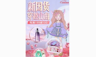 京東美妝國潮周盛大開啟 跨界《山海經》IP形象詮釋新國貨精神