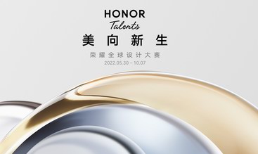 榮耀全球設計大賽2022開賽，邀全球青年設計師探索美學真諦 