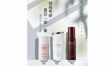 FAITH妃頤思夏日防曬三件套 為夏日肌膚撐起保護傘