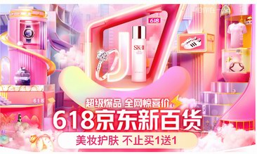 京東新百貨618主推日 服飾、居家、美妝、運動戶外、奢品鐘表百大爆品集結