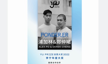  余晚晚宣布浦加林&鄭仲曦榮膺YU PRIZE創意大獎李寧年度大獎(2022)