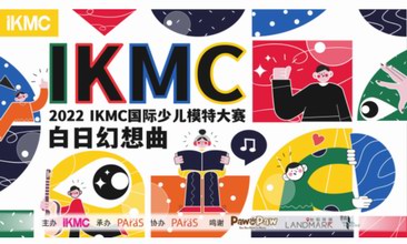 眾星共同奏響白日幻想曲，2022IKMC少兒國際模特大賽圓滿落幕