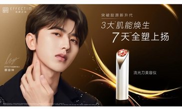 EFFECTIM璣妍之光正式宣布蔡徐坤成為品牌代言人