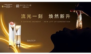 流光一刻，煥然新升「EFFECTIM璣妍之光」攜手上海浦東香格里拉酒店邀您悅享先端科技抗老體驗