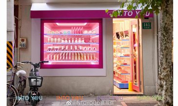 INTO YOU首個品牌快閃店空降安福路，刷新“玩色”地標