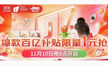 京東新百貨11.11巔峰28小時開啟百億補貼：這些美妝爆款不過百元！