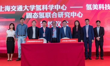 上海交通大學氫科學中心—氫美科技固態氫聯合研發中心簽約儀式在滬舉行