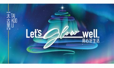 “Let's Glow Well. 尋極光 耀心光” 在前灘太古里邂逅浪漫極光 冬日尋光季奢尚閃耀