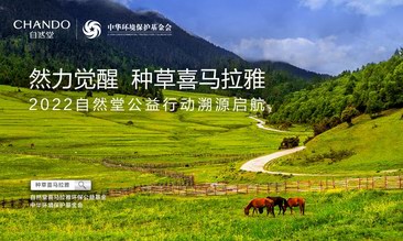 科研為基，創新為鋒，大愛為本，自然堂詮釋國貨美妝的發展之道