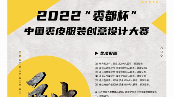 2022“裘都杯”中國裘皮服裝創意設計大賽正式啟動