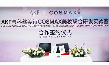 獨家！AKF攜手世界級企業共建美妝聯合研發實驗室