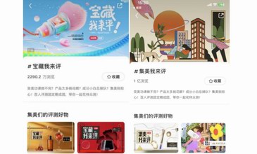 小紅書「寶藏我來評」：深挖全行業寶藏產品，實現品牌跨圈層營銷