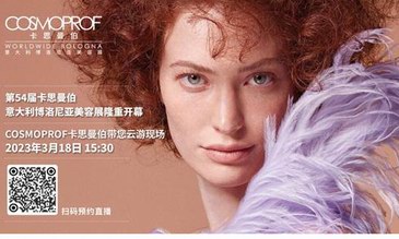 預約直播 | 第54屆COSMOPROF卡思曼伯意大利博洛尼亞美容展