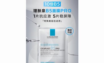 理膚泉B5面膜PRO[1]全新上線  10倍高濃B5[2]重磅升級 源頭修護穩屏障