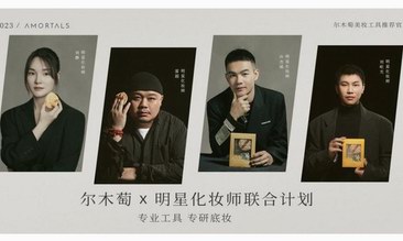 聯合明星化妝師，爾木萄繼續深耕專業美妝賽道！