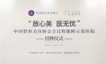 輕顏時代成為全國首批中整協“放心美醫無憂”全過程保障示范醫院