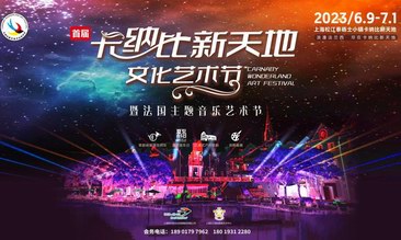 一場浪漫的藝術狂歡——首屆卡納比新天地文化藝術節暨法國主題音樂藝術節即將開幕